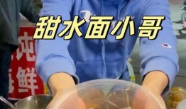 青岛甜水面哥视频爆料最新,揭秘美食背后的真相